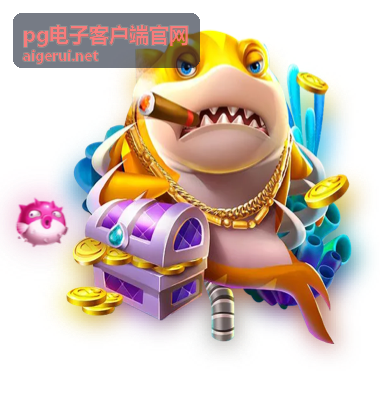 pg电子客户端官网产品中心功能展示图